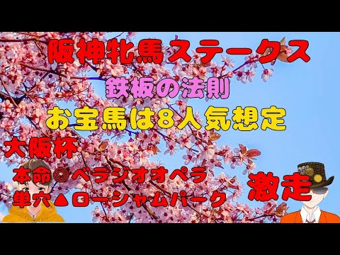♯阪神牝馬ステークス2024 ♯本命は7人気？ ♯お宝馬★8人気以下