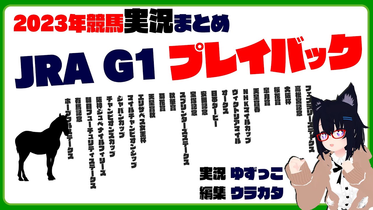 【レース実況まとめ】2023年 JRA G1 プレイバック 実況ゆずっこ