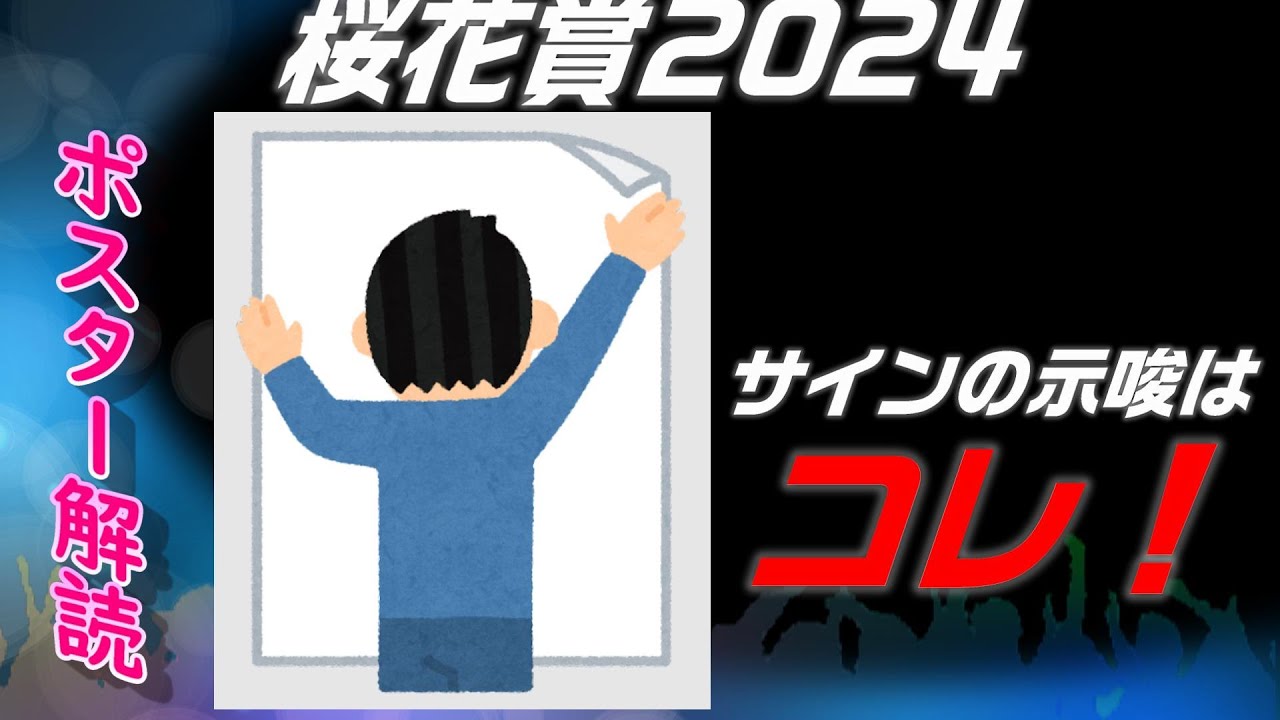 桜花賞2024サイン予想｜ポスター解読はしれっと○○書きがカギ！
