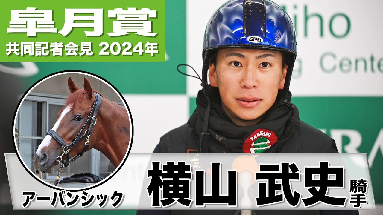 【皐月賞2024】アーバンシック・横山武史「まだ成長段階ですが気持ちの面がかなり良くなった」《JRA共同会見》
