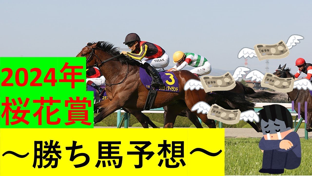 【競馬】2024桜花賞【予想】