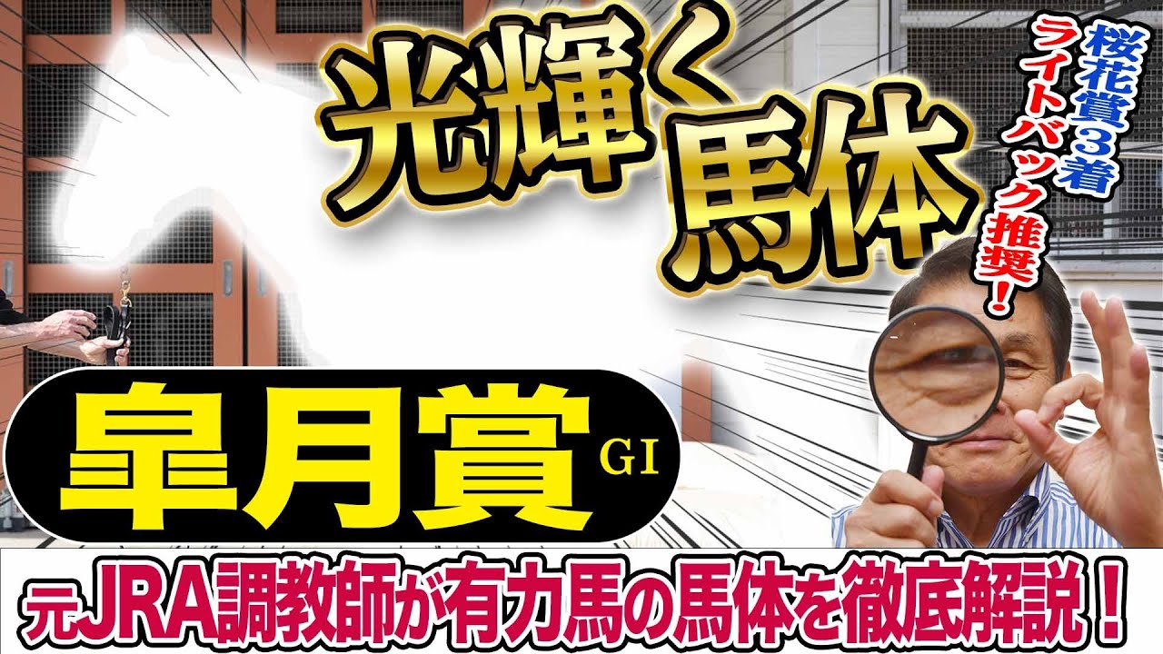 【皐月賞2024】中村均元調教師が馬体診断　有力馬５頭＋穴馬２頭を徹底解説　桜花賞で推奨馬３着《東スポ競馬ニュース》