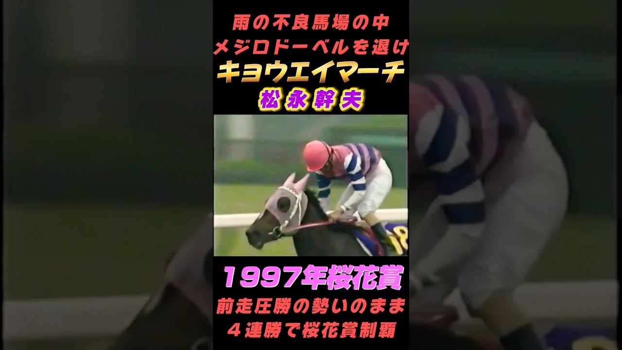 1997年桜花賞 キョウエイマーチ前走圧勝の勢いそのままに４連勝で桜花賞制覇