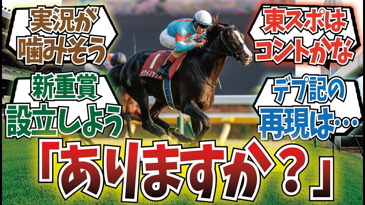 「東京スポーツ杯2歳ステークスイクイノックス記念」に対するみんなの反応集