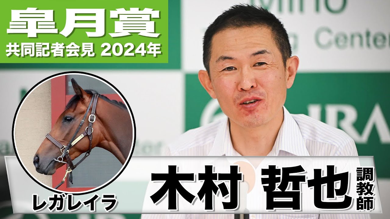 【皐月賞2024】レガレイラ・木村哲也調教師「トラブルなく順調にきている」「ファンの皆さんに喜んでいただくためにも新しいことにチャレンジしていかなければならない」《JRA共同会見》