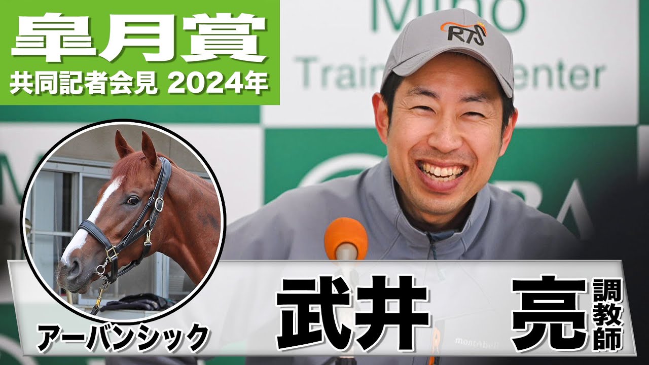 【皐月賞2024】アーバンシック・武井亮調教師「新馬のときから能力を感じていた」「ここでも良い結果を出してほしい」《JRA共同会見》