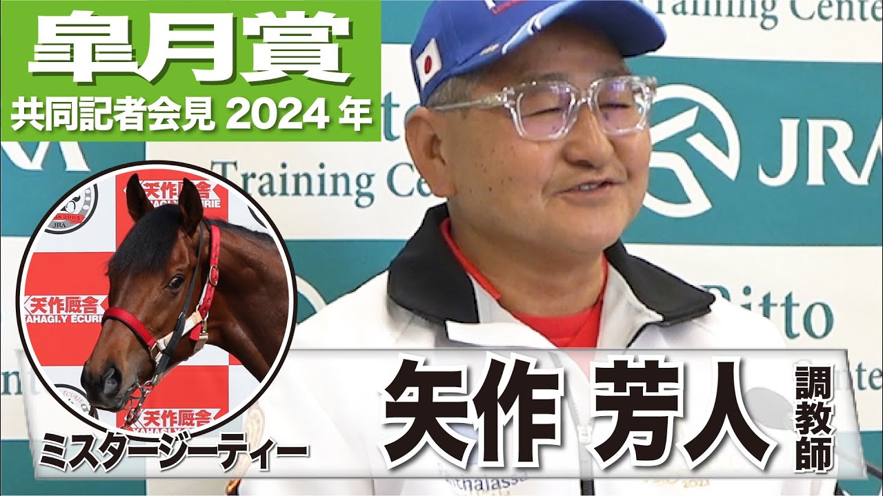 【皐月賞2024】ミスタージーティー・矢作芳人調教師「この馬の決め手は世代トップクラス」「決め手を生かすレースにしたい」《JRA共同会見》