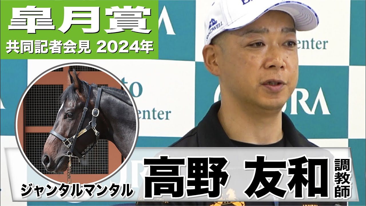 【皐月賞2024】ジャンタルマンタル・高野友和調教師「容易じゃない戦いになるが、最高の状態で川田騎手に渡したい」《JRA共同会見》