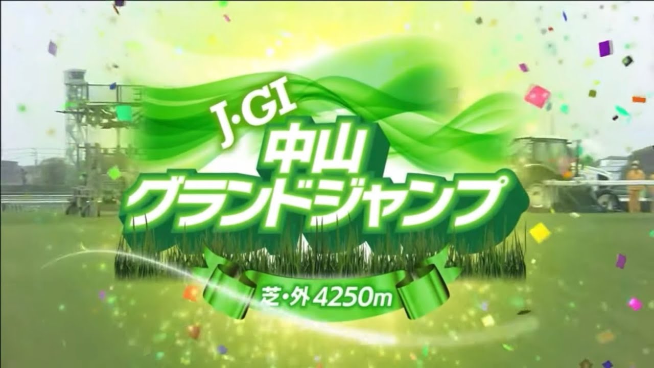 中山11R 中山グランドジャンプ（J・GⅠ） ４月１５日