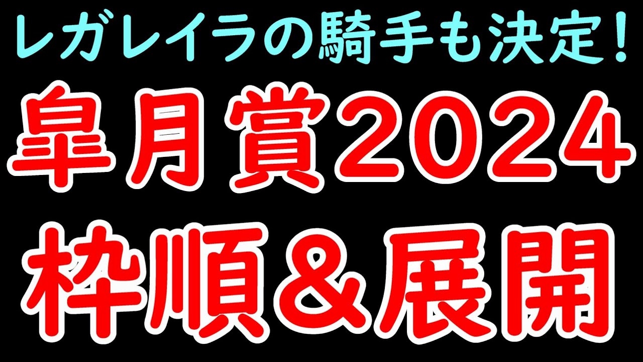 皐月賞2024枠順決定＆展開展望！メイショウタバルは2番枠から逃げる？レガレイラの鞍上は北村宏司騎手に決定！【皐月賞2024】