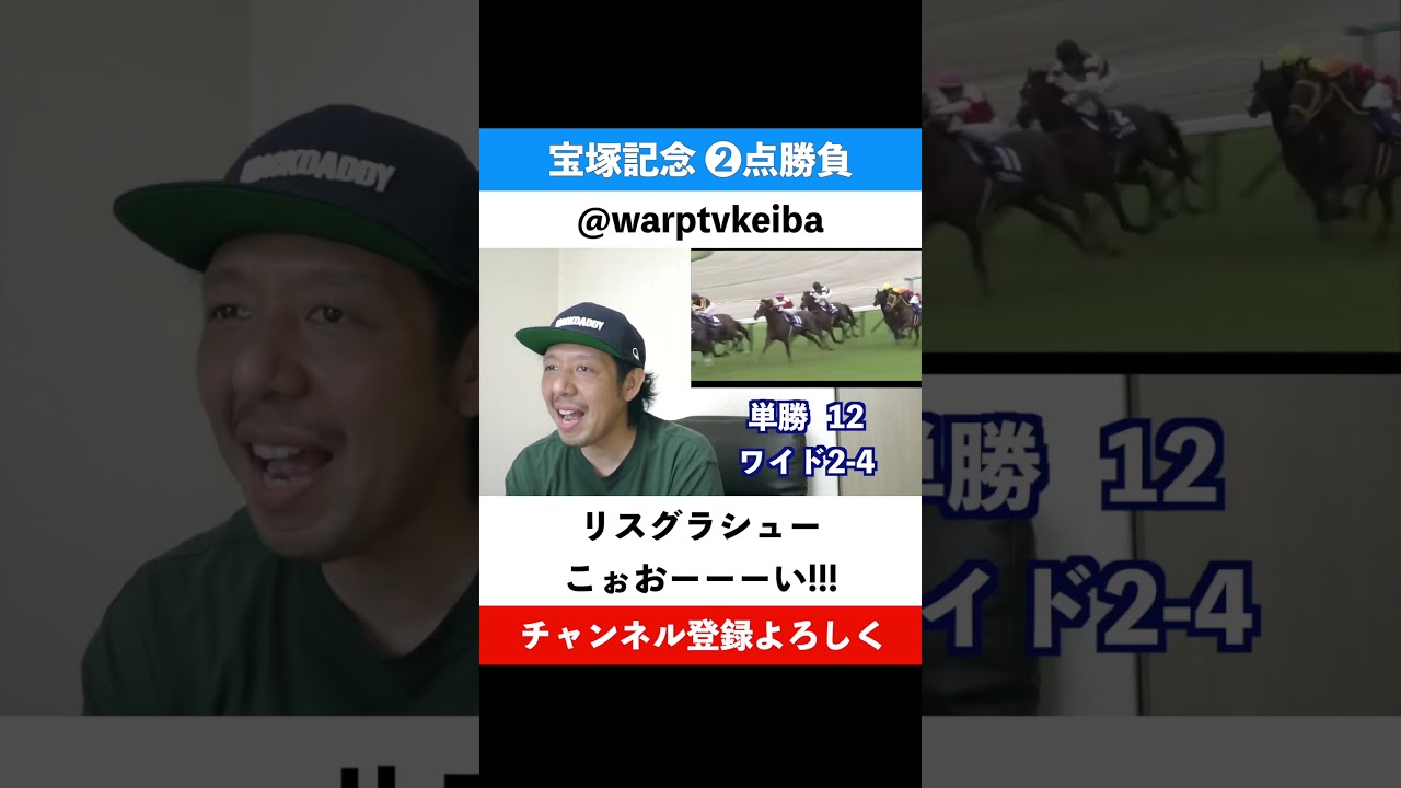 【単勝ブチ抜き動画】宝塚記念 2019 リスグラシュー レーン騎手 阪神競馬場