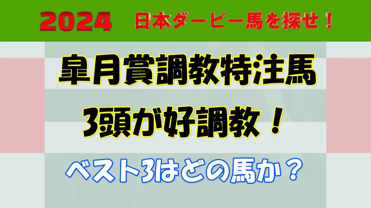 2024年日本ダービー馬を探せ！ #皐月賞（GⅠ）調教特注馬　3頭が好調教！ベスト3を取り上げました。