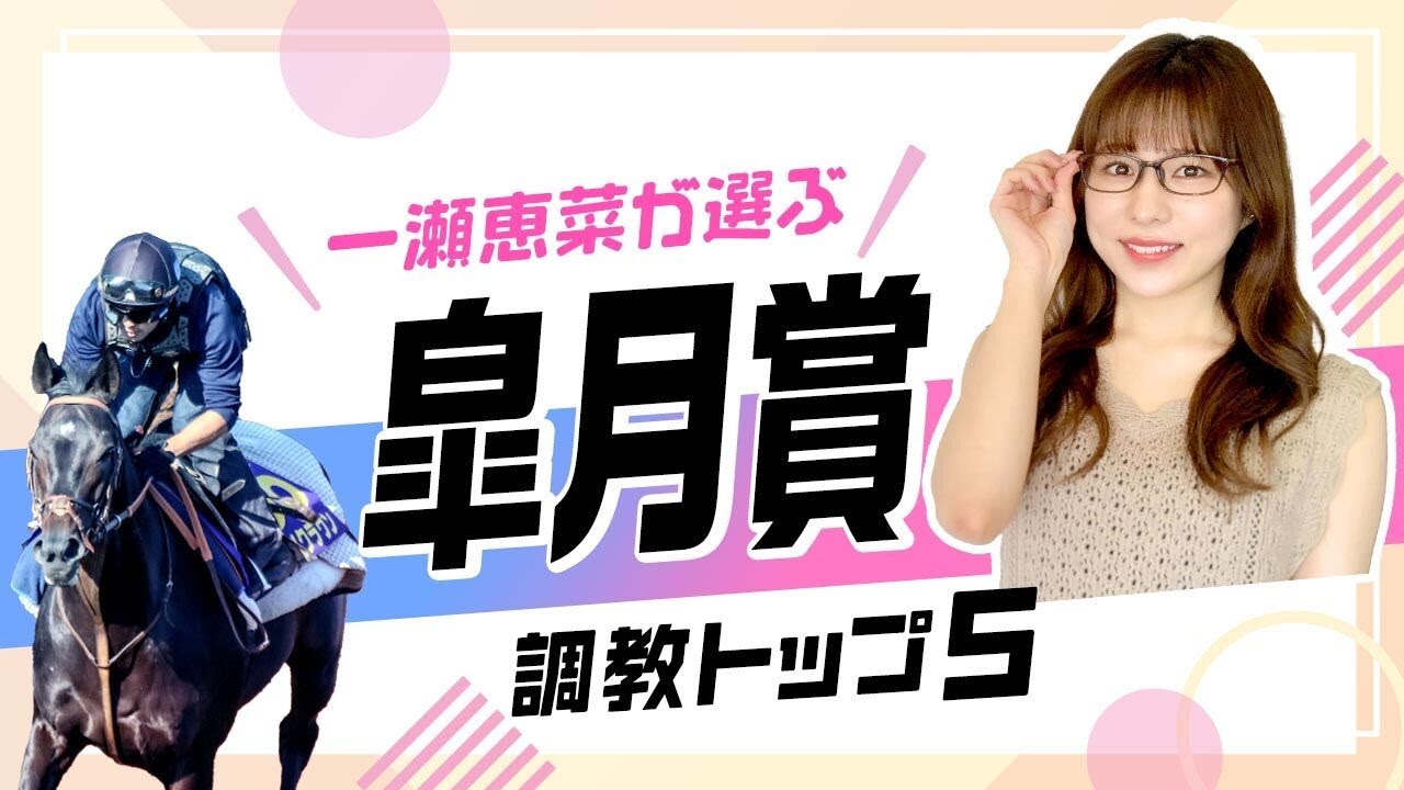 【皐月賞2024予想】注目のレガレイラ、騎手乗り替わりの影響は？仕上がり具合を要チェック！