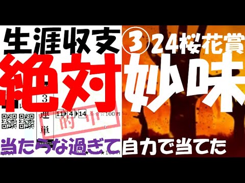 【生涯収支】３K分の１スケール負け記録#24 桜花賞 競馬編
