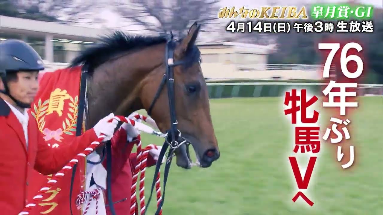 【フジテレビ公式】みんなのKEIBA＜４月１４日(日)午後3時放送＞皐月賞・GIスペシャル動画