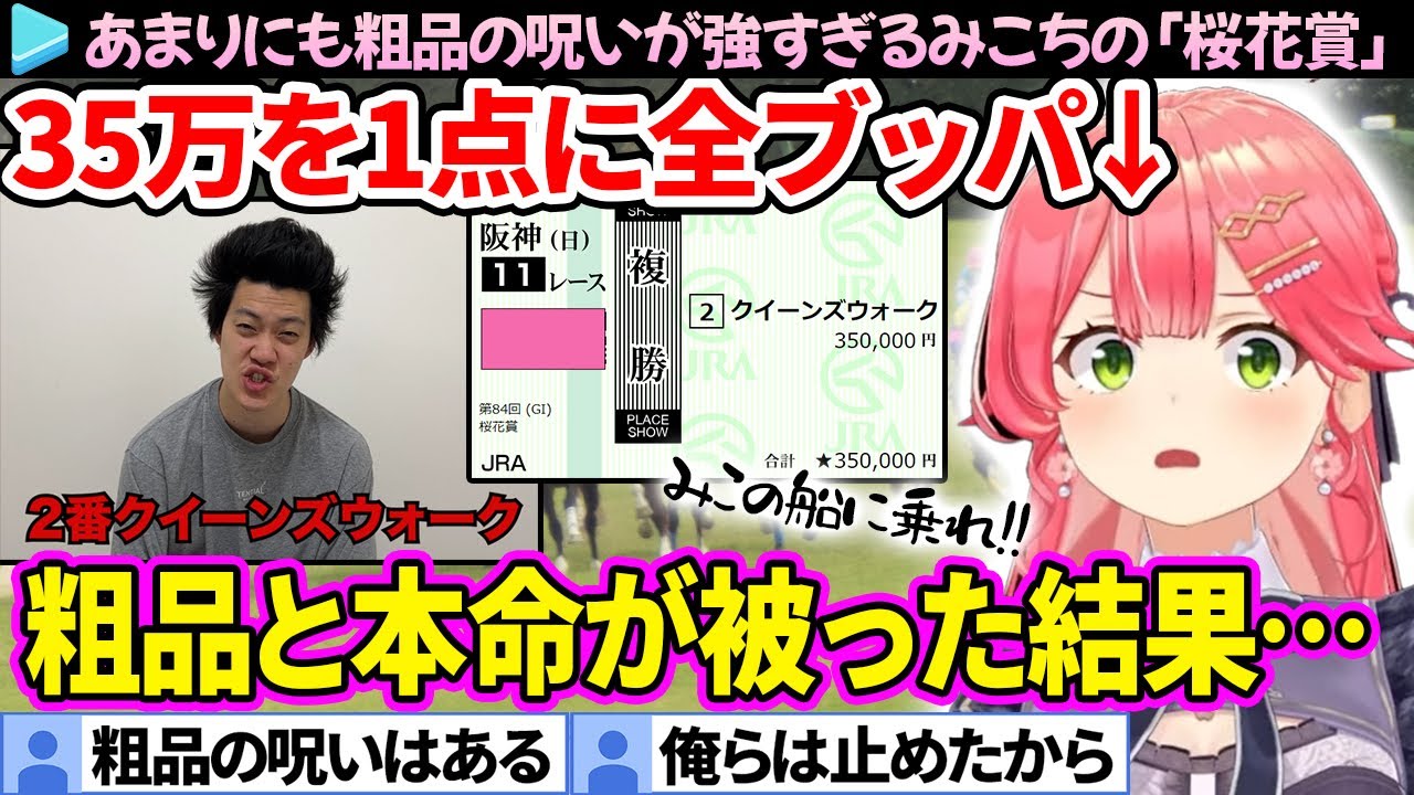 【桜花賞】35万を全ブッパするも「粗品の呪い」が強すぎるみこちの面白まとめ【さくらみこ/ホロライブ切り抜き】
