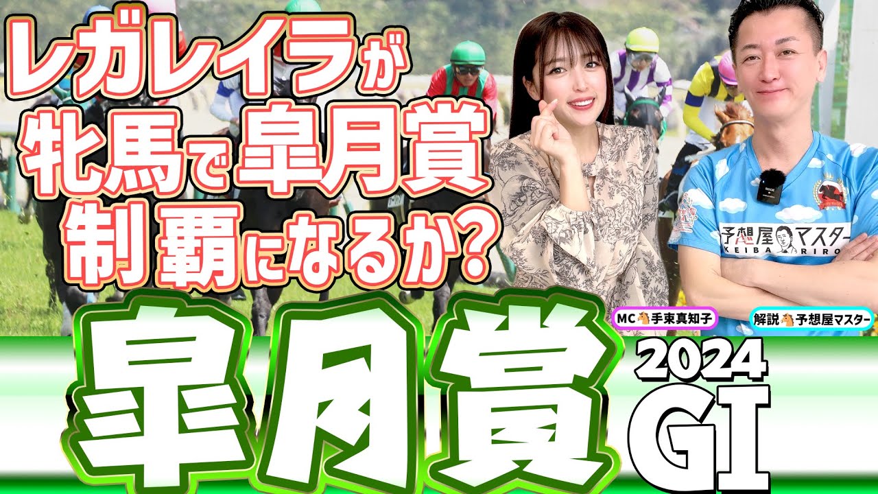 【皐月賞2024・競馬予想】レガレイラが牝馬で皐月賞制覇になるか？