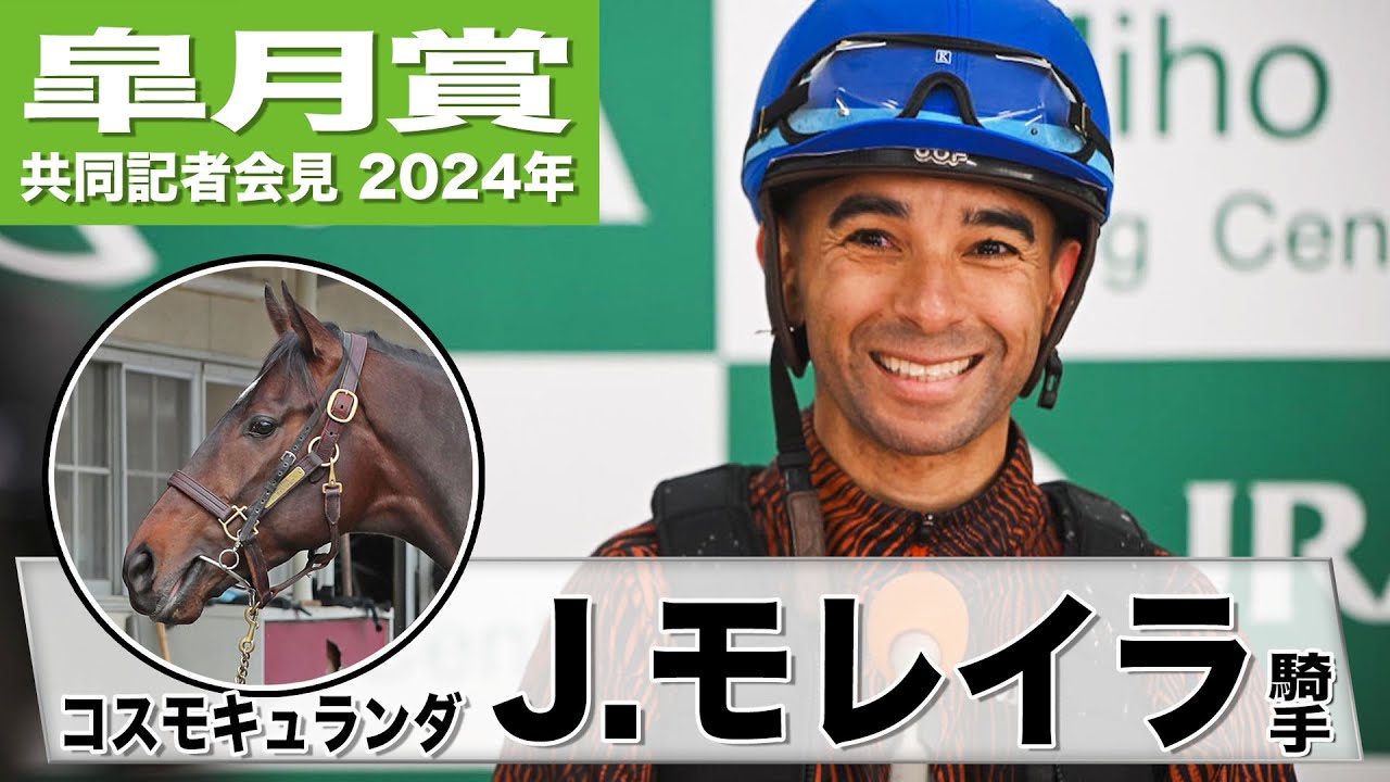 【皐月賞2024】コスモキュランダ・J.モレイラ「大きい跳びを使ってスムーズな競馬ができれば」「ファンの皆様の応援を楽しみにしてます」《JRA共同会見》