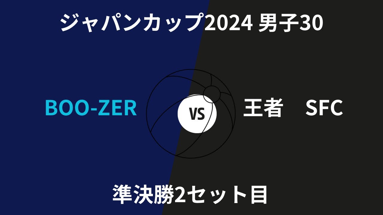 ジャパンカップ高岡大会2024 準決勝vsSFC