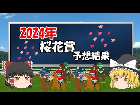 2024年桜花賞を予想した結果【うぷ主代理の競馬日記】