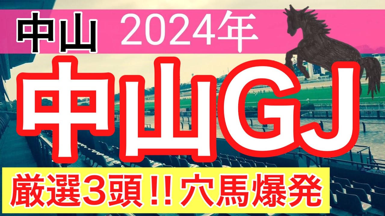 【中山グランドジャンプ2024】競馬予想(直近競馬予想12戦11的中)