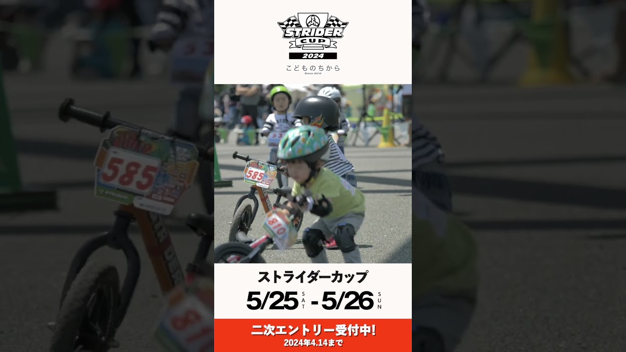 ストライダーカップ２次エントリー受付4月14日締切！