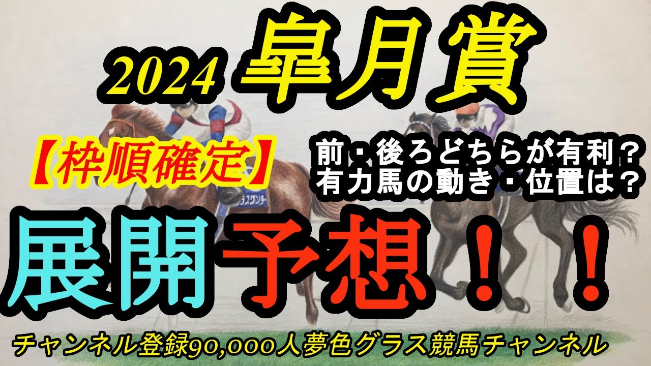 【展開予想】2024皐月賞！有利なのは先行・差しどちら？有力馬の位置取りは？