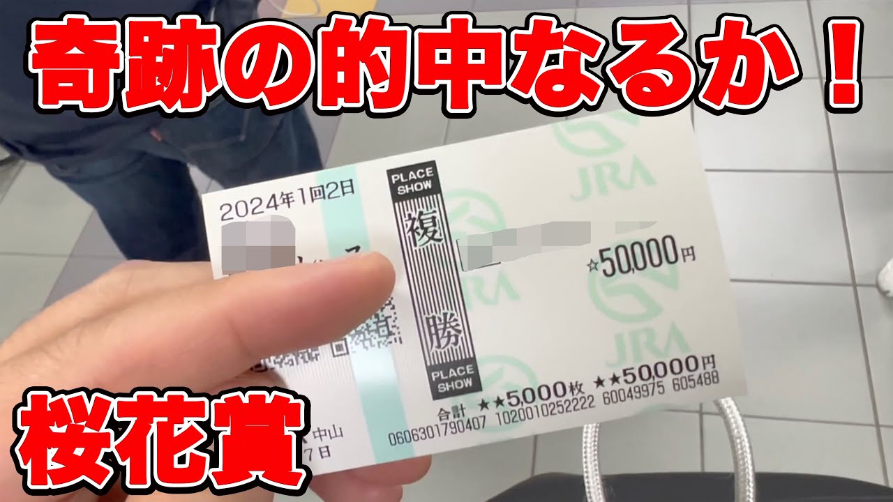 【競馬に人生賭けた大勝負】G1の的中は必然なのだろうが・・・今週も競馬楽しめました☺️【ギャン中】【Horse Racing】#競馬 #大勝負 #桜花賞