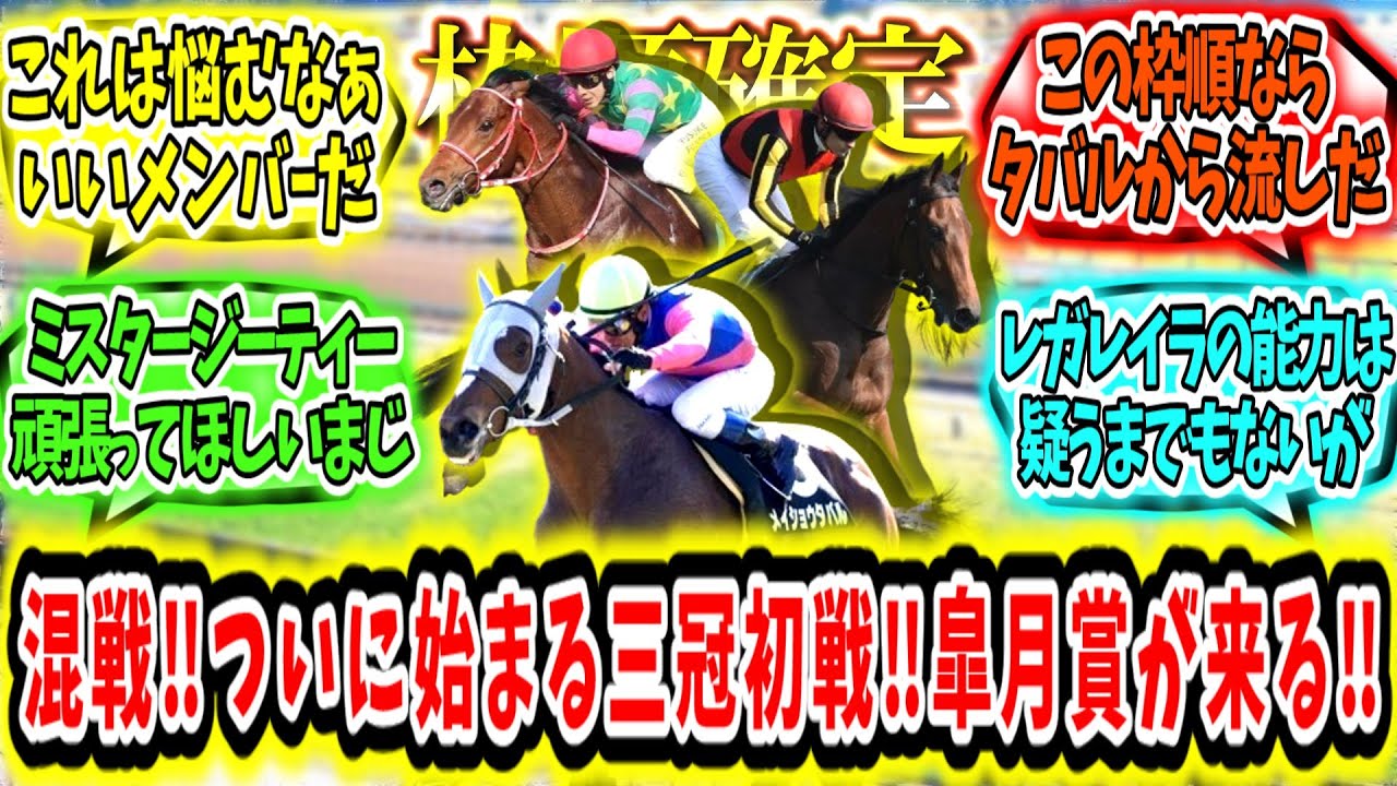 『【枠順確定‼】ついに始まる三冠初戦‼皐月賞が来る‼』に対するみんなの反応【競馬の反応集】