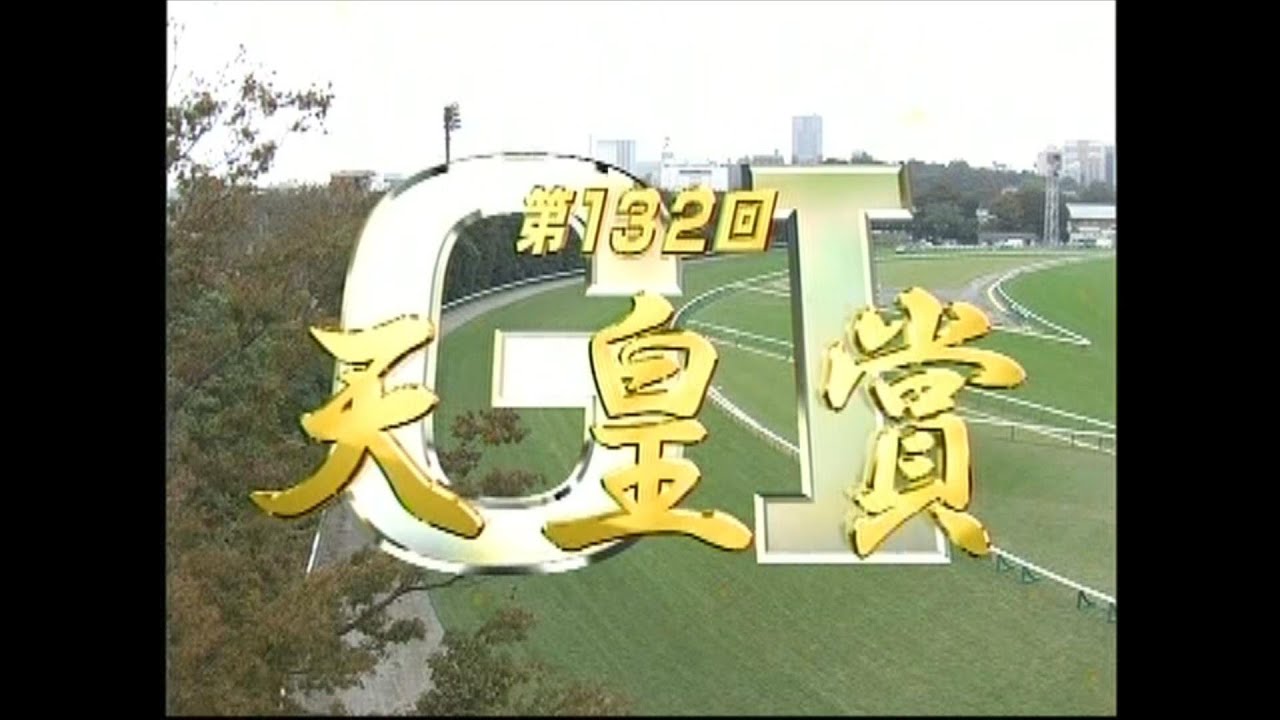 天皇賞(秋) 2005年