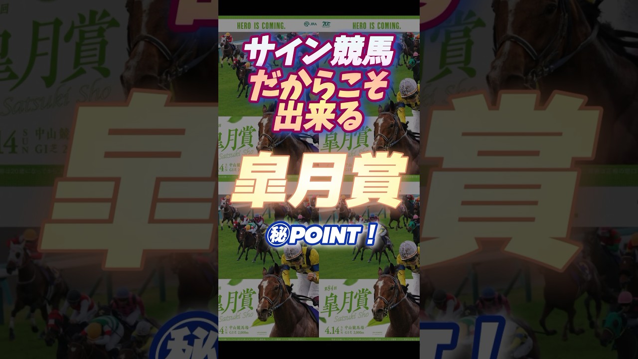 🪬牡馬のGⅠレースに於いて【牝馬】が出走してくると⁉︎  【皐月賞】2024  #競馬予想 #サイン馬券