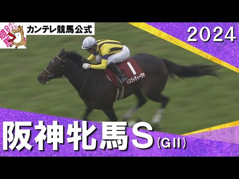 2024年 阪神牝馬ステークス(ＧⅡ)マスクトディーヴァ　実況：川島壮雄【カンテレ公式】