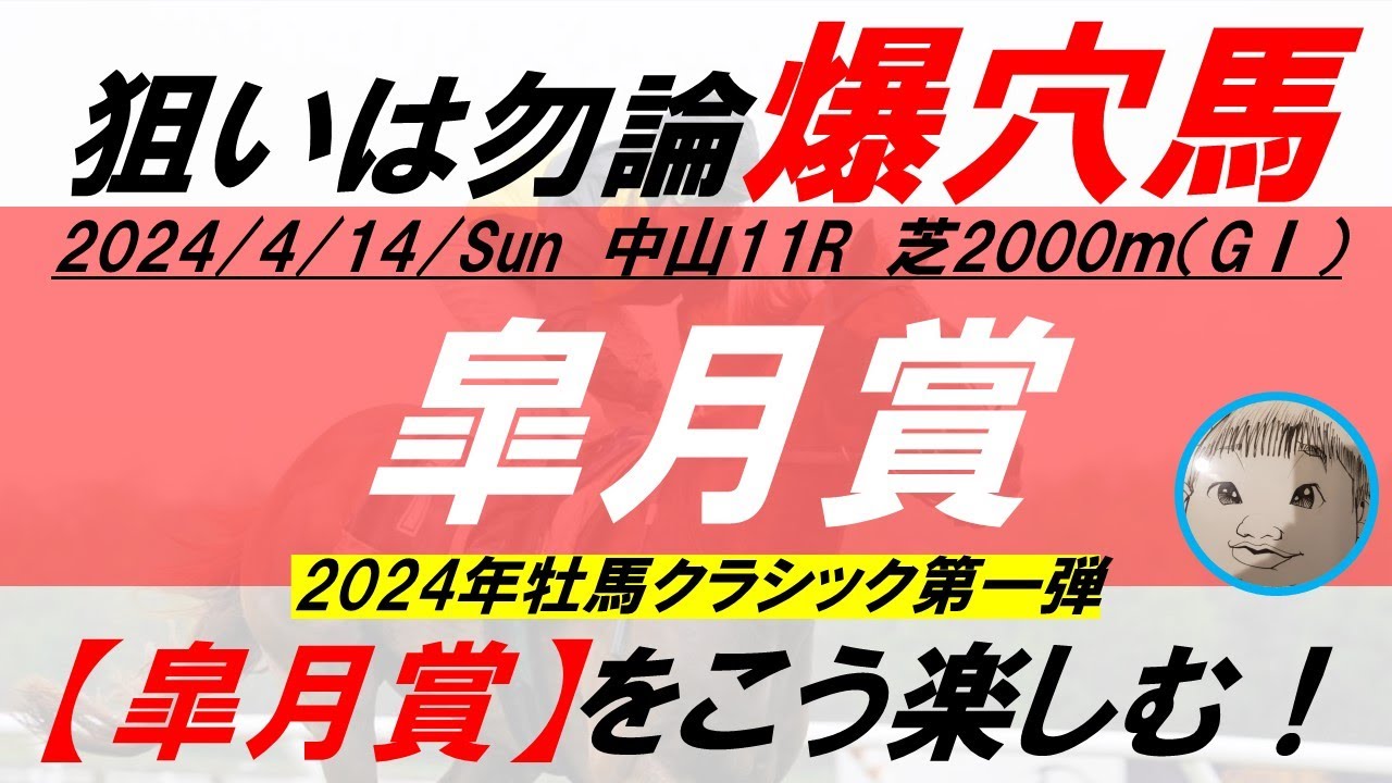 【2024 皐月賞】爆穴馬を見つける楽しみ方をご紹介！！