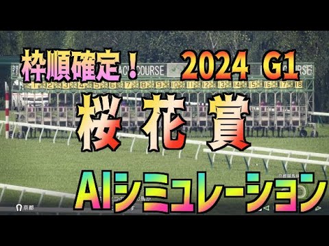 【桜花賞2024】枠順確定① AIシミュレーション【Wining Post10 2024】