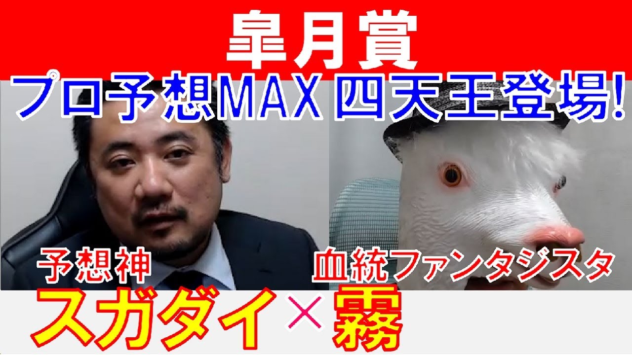 【皐月賞2024】プロ予想MAX四天王が電撃参戦！「霧」×「スガダイ」の注目馬大公開！