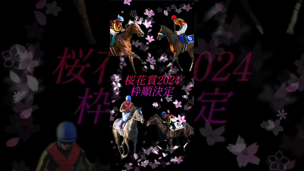 桜花賞2024　枠順決定！　#桜花賞　#g1 　#競馬　　　 　