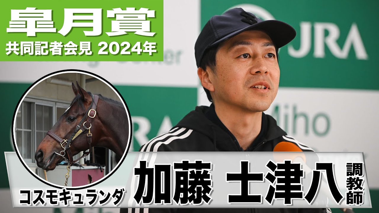 【皐月賞2024】コスモキュランダ・加藤士津八調教師「競馬を使うことがこの馬にとって一番のトレーニング」《JRA共同会見》