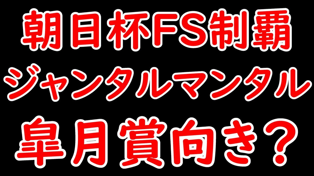 朝日杯FS制覇ジャンタルマンタルは皐月賞向き？本当に強い？距離は大丈夫？【皐月賞2024】