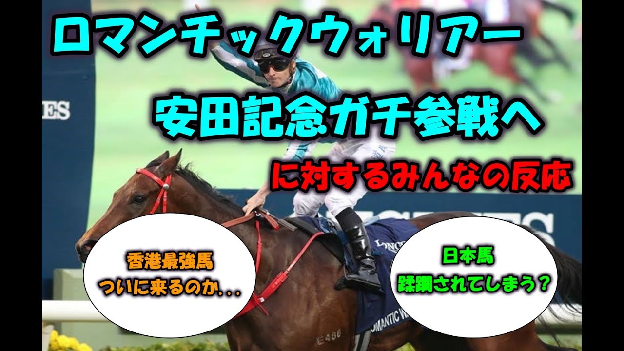 ロマンチックウォリアー安田記念ガチ参戦へ、に対するみんなの反応