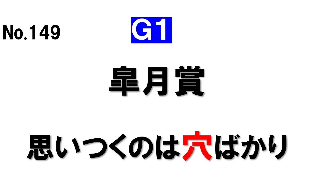149. 皐月賞 思いつくのは穴ばかり