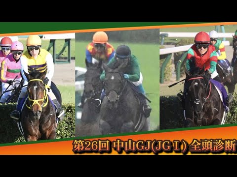 4/13 【競馬障害レース】第26回 中山グランドジャンプ (JGⅠ) 全頭診断