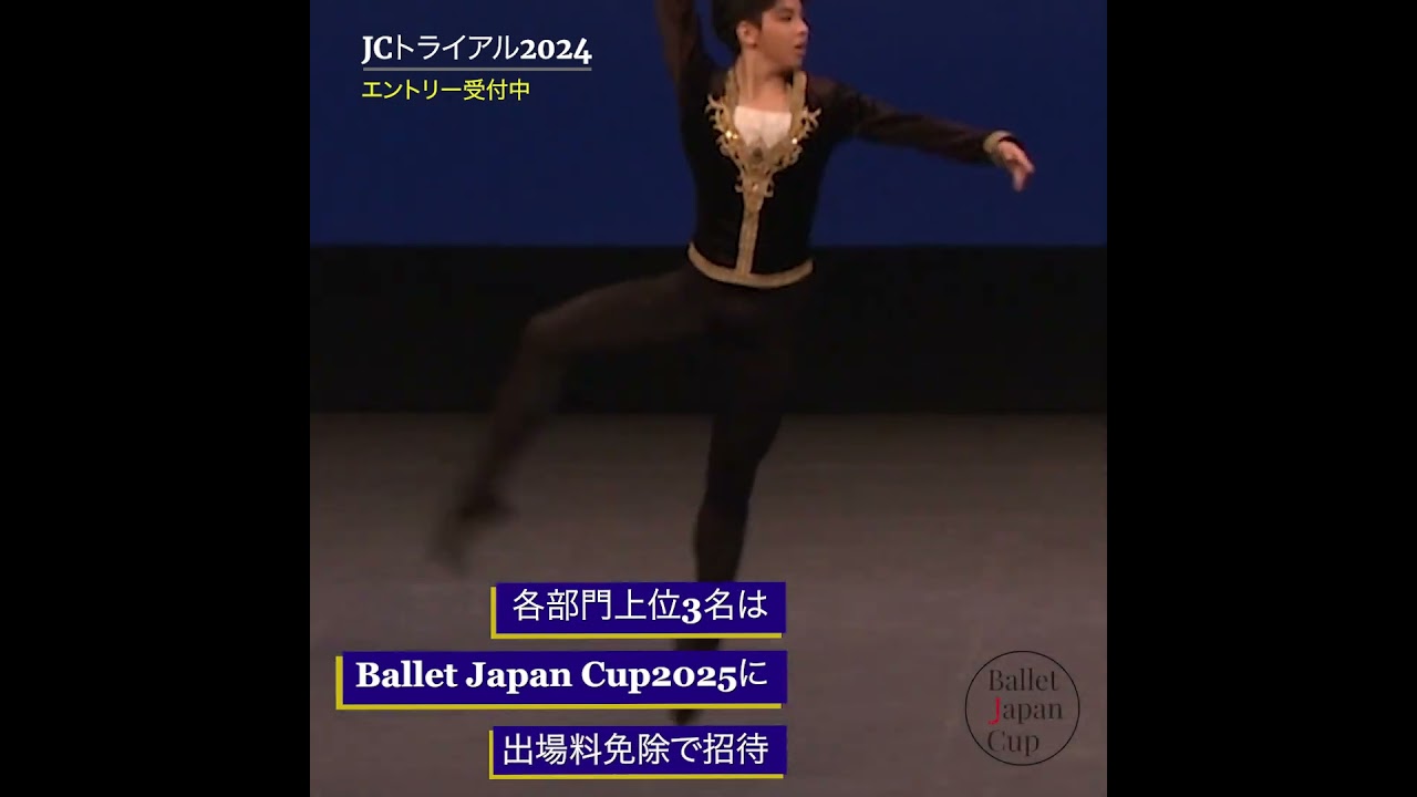 JCトライアル2024 #balletjapancup2024 #JCトライアル #ジャパンカップトライアル