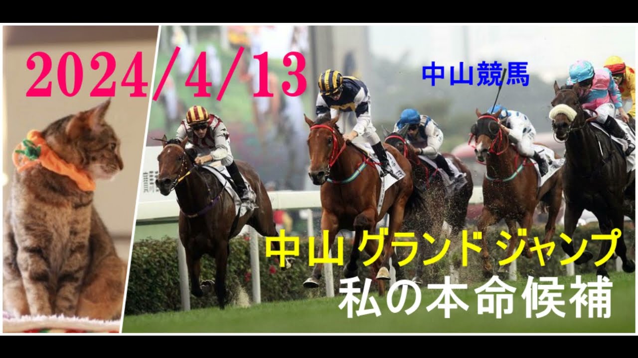 2024/4/13　中山競馬　中山 グランド ジャンプ（Ｊ・ＧⅠ）私の本命候補