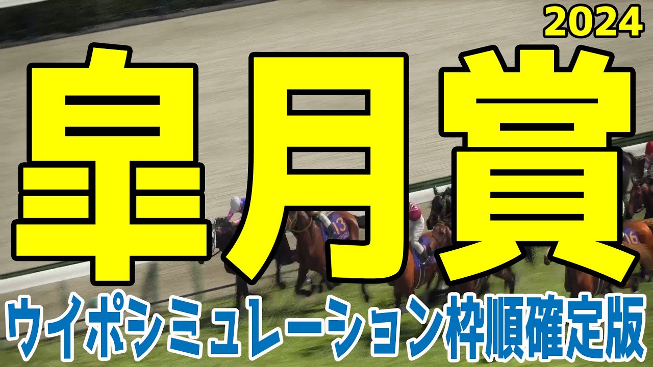 皐月賞 2024 枠順確定後ウイポシミュレーション【競馬予想】【展開予想】
