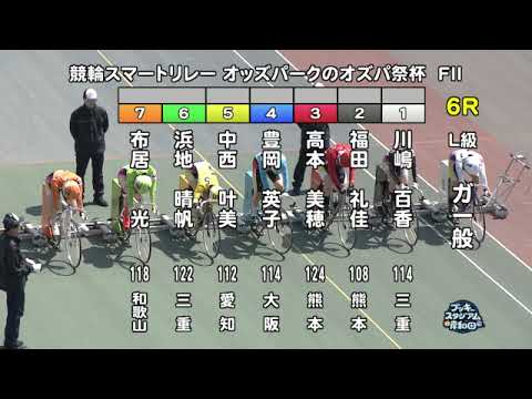 【岸和田競輪場】令和６年４月10日 6R 競輪スマートリレー オッズパークのオズパ祭杯 FⅡ　３日目【ブッキースタジアム岸和田】
