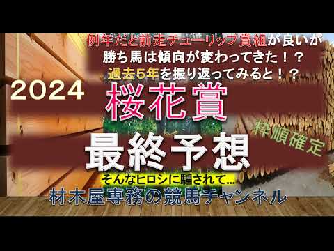 【競馬予想】桜花賞2024　最終予想　勝ち馬は前走チューリップ賞組ではないローテ組に変わった近年の傾向！？　素直に決まるか…それとも…