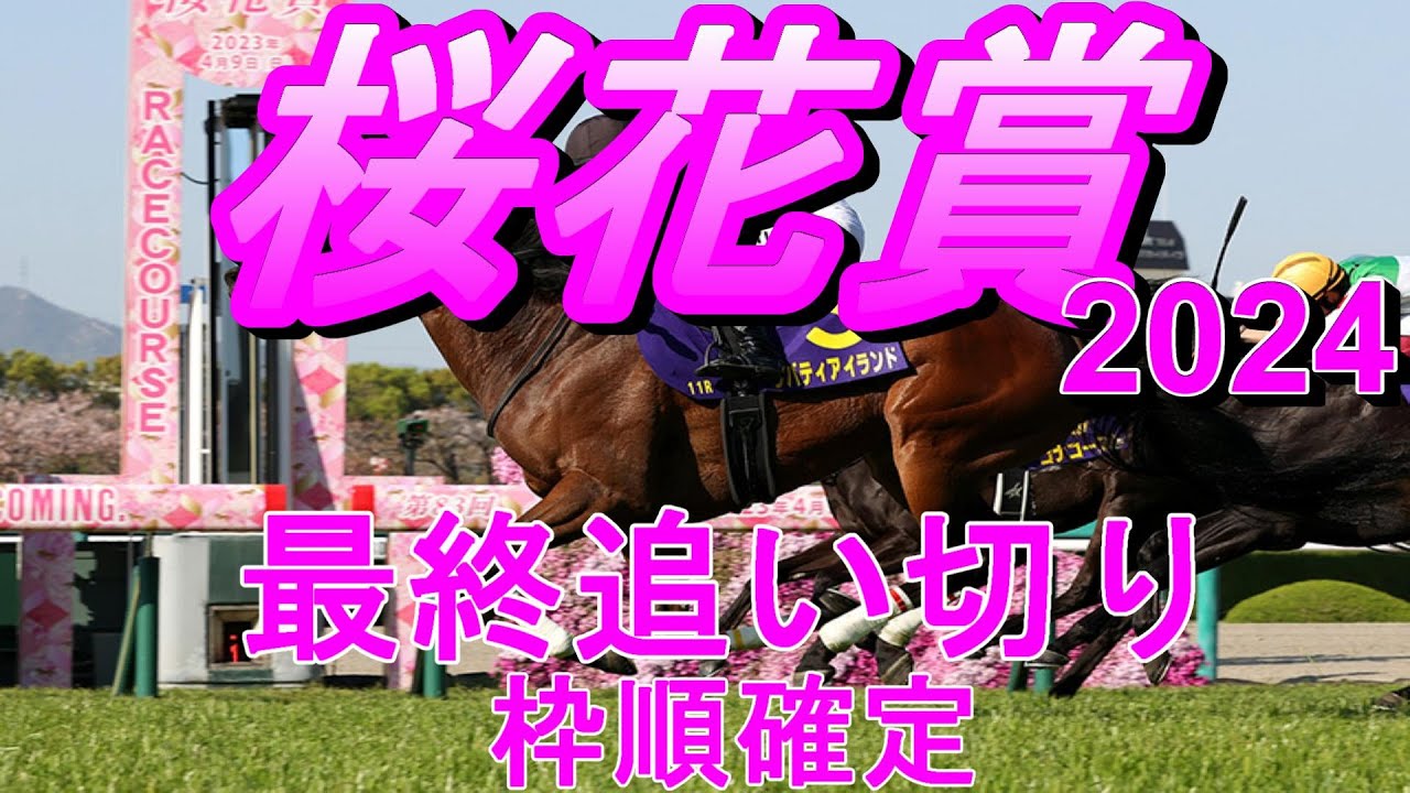 【桜花賞2024】第84回桜花賞最終追い切り（枠順確定）