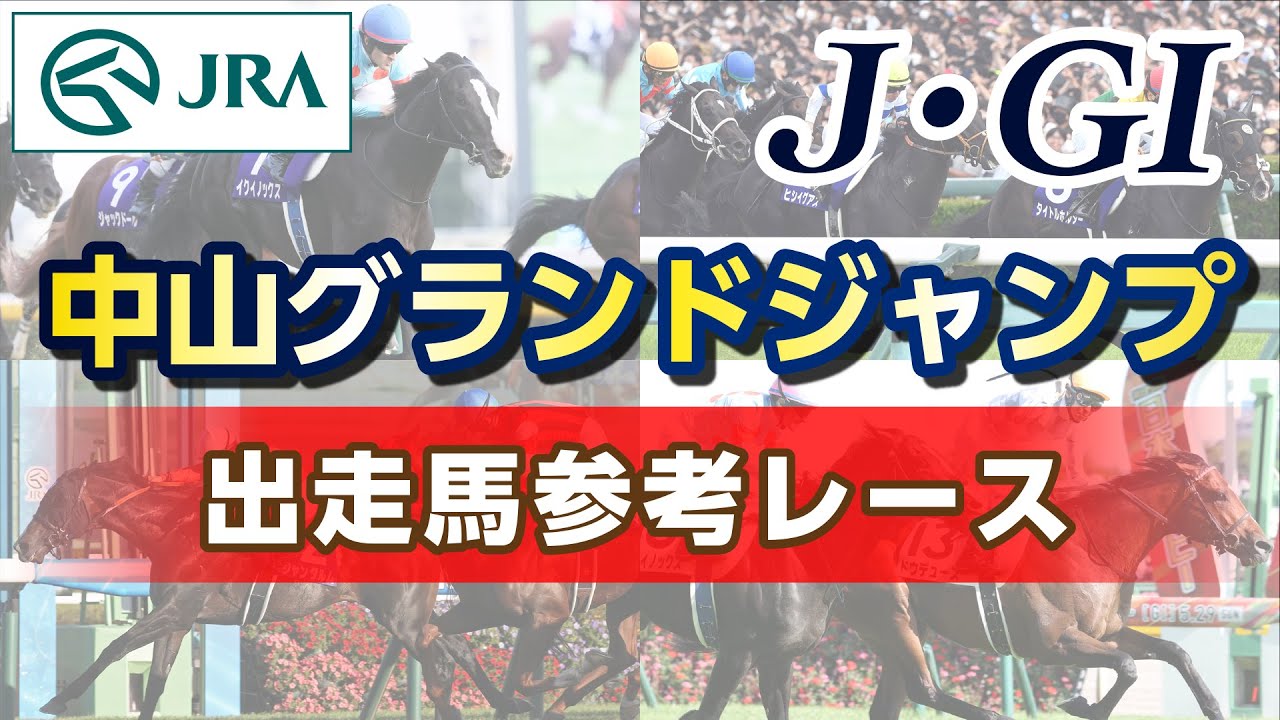 【参考レース】2024年 中山グランドジャンプ｜JRA公式
