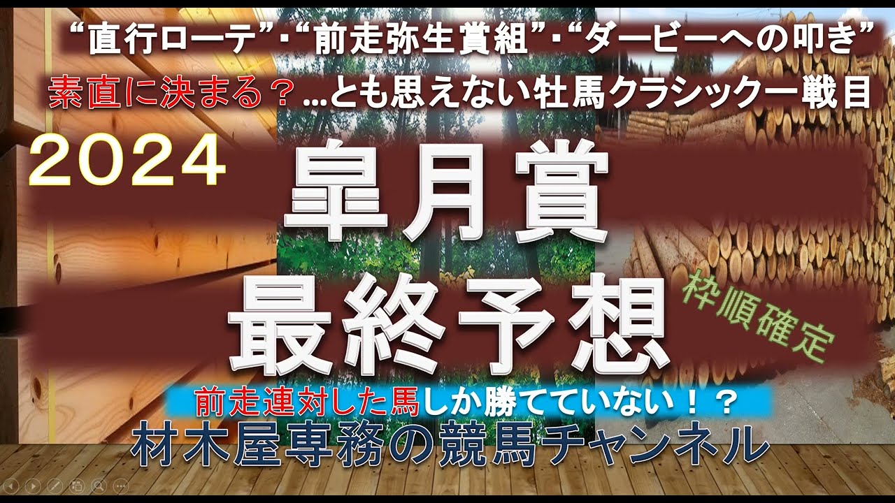【競馬予想】皐月賞2024　最終予想　久しく勝てていない前走弥生賞組ではあるが、今年は注目！？　気になるデータも？　混戦模様で難解な一戦