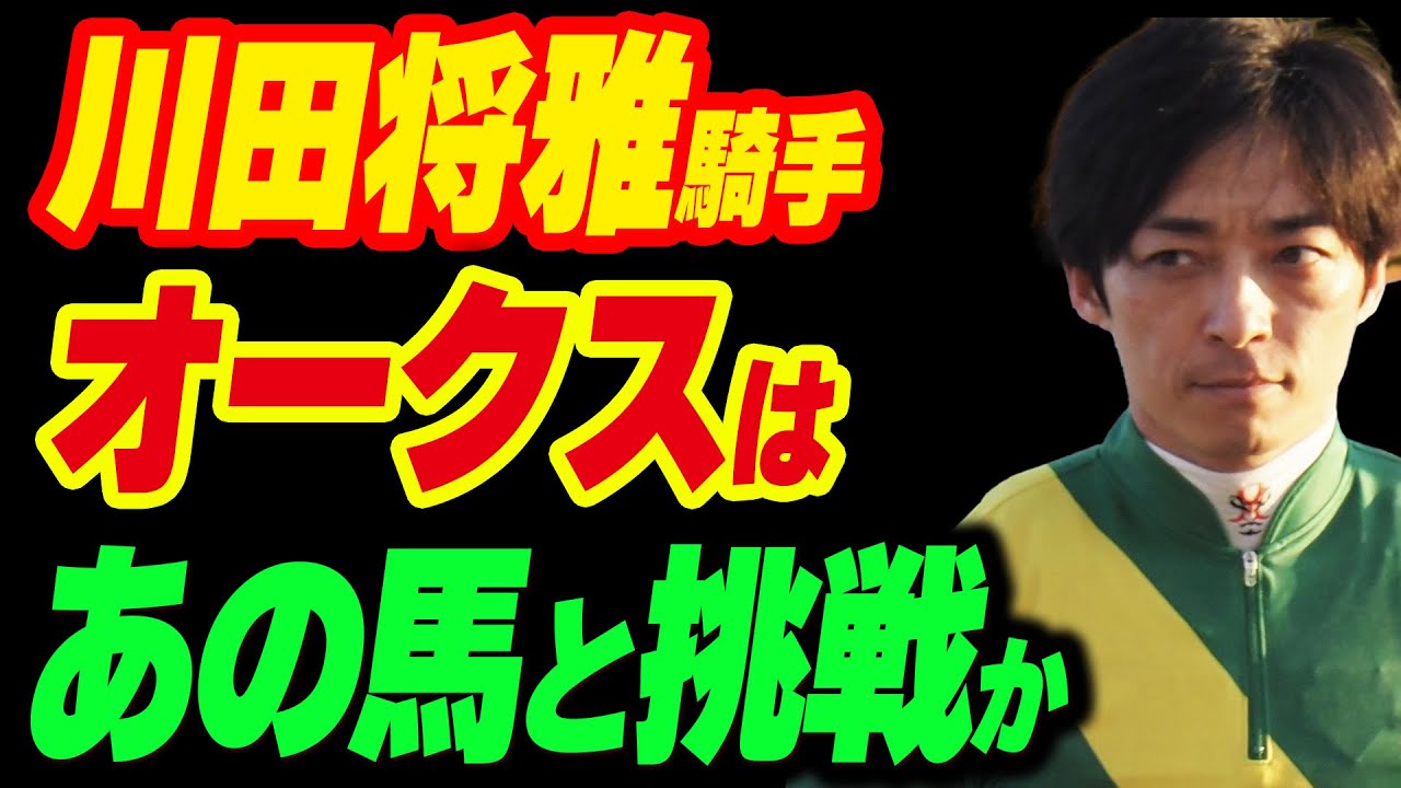 川田将雅騎手、オークスはあの馬と挑戦か
